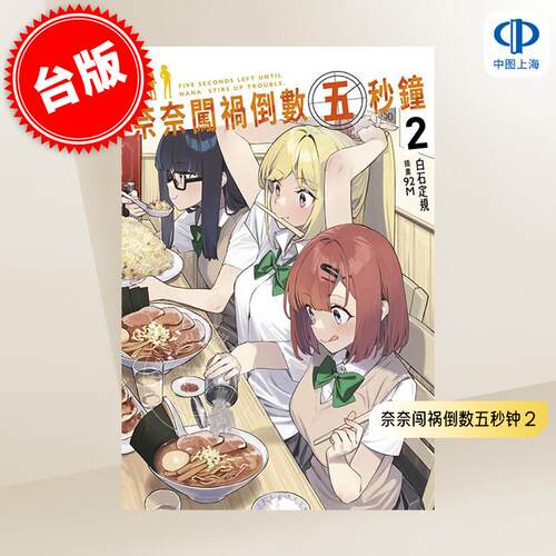 现货 台版轻小说 奈奈闯祸倒数五秒钟 2 白石定规著作 92M插画  青文出版
