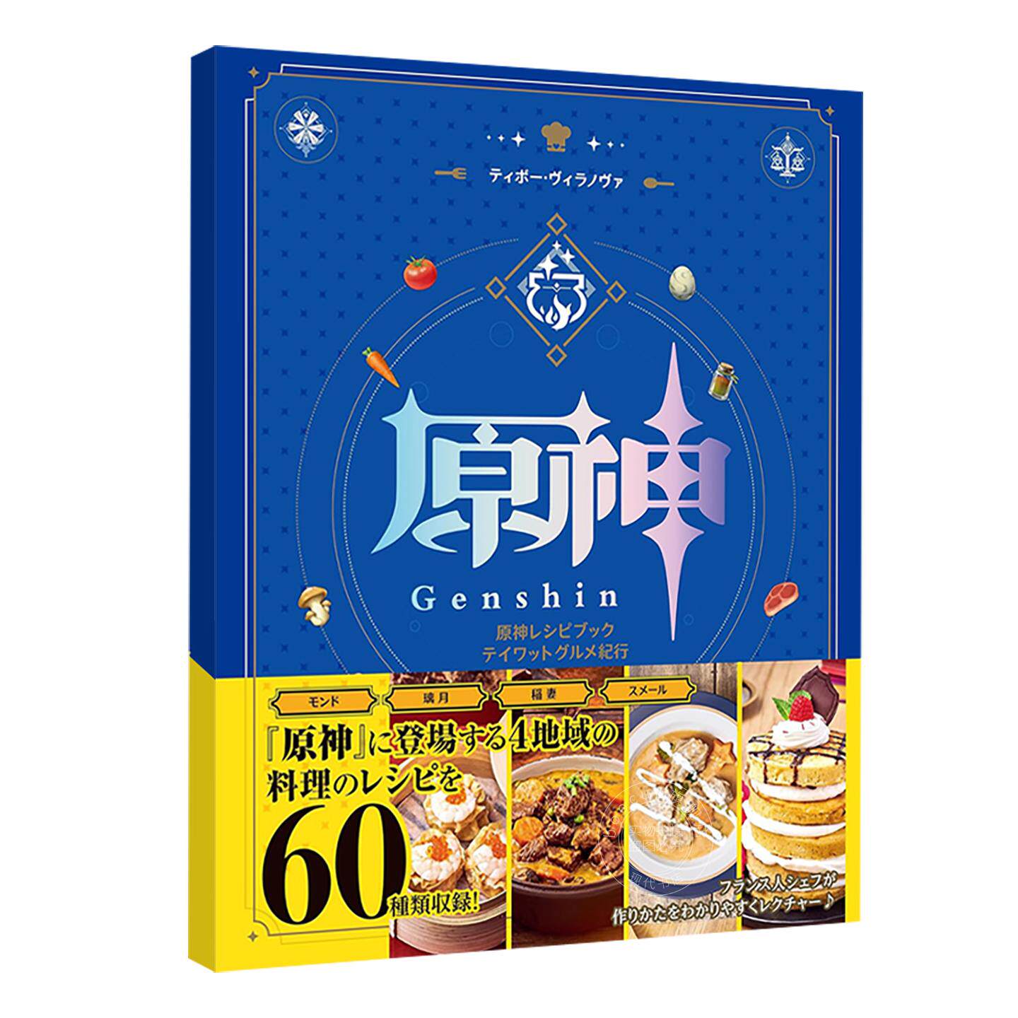 现货 进口日文 原神游戏食谱菜谱书 料理制作方法总结美食纪行 原神レシピブック テイワットグルメ紀行