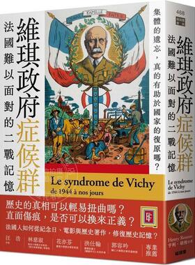 预售 维琪政府症候群 法国难以面对的二战记忆 港台原版 亨利 胡梭 猫头鹰