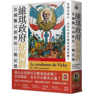 预售 维琪政府症候群 法国难以面对的二战记忆 港台原版 亨利 胡梭 猫头鹰