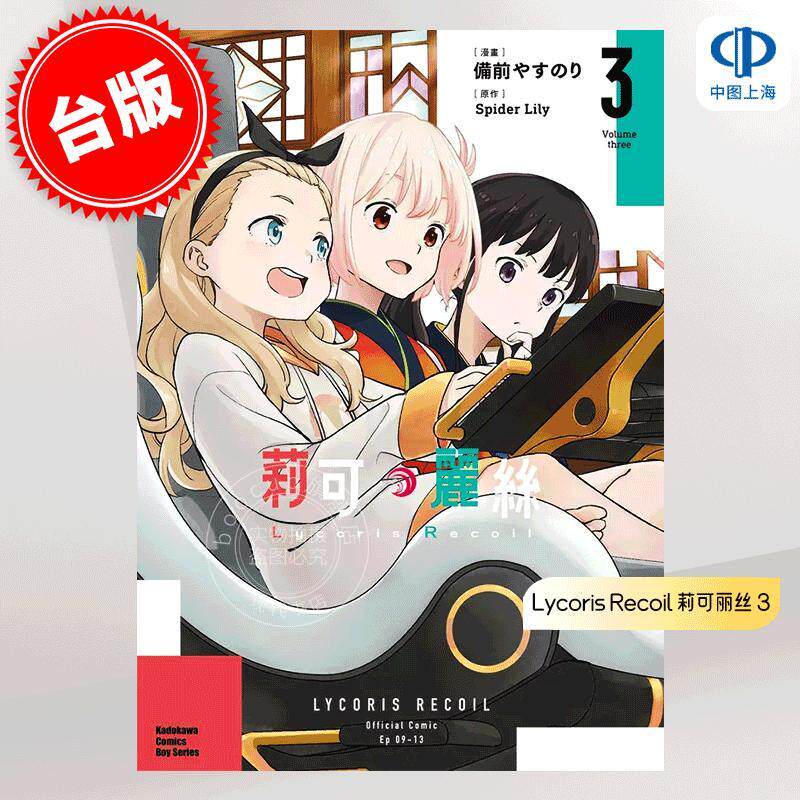 预售 台版漫画 Lycoris Recoil 莉可丽丝 3 備前やすのり Spider Lily 角川 - 实物图