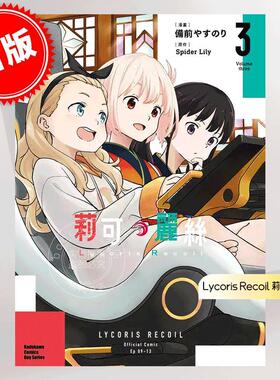 现货 台版漫画 Lycoris Recoil 莉可丽丝 3 備前やすのり Spider Lily 角川