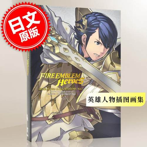 现货 进口日文 火焰之纹章 火焰纹章英雄设定集 画集 Vol.1 ファイアーエムブレム