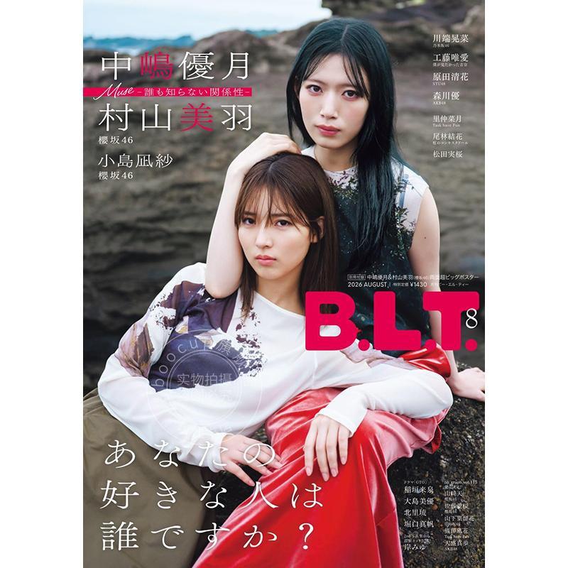 进口日文 樱坂46 中岛优月 村山美羽 B.L.T. BLT 2026年8月号 付海报