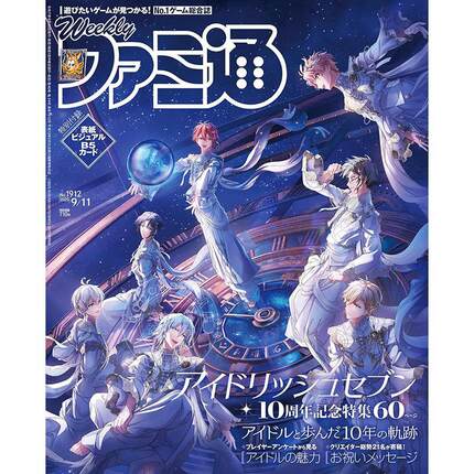 现货 进口日文 周刊法米通 週刊ファミ通 2025年9月11日号 No.1912 IDOLiSH7 偶像星愿 10周年記念 付卡