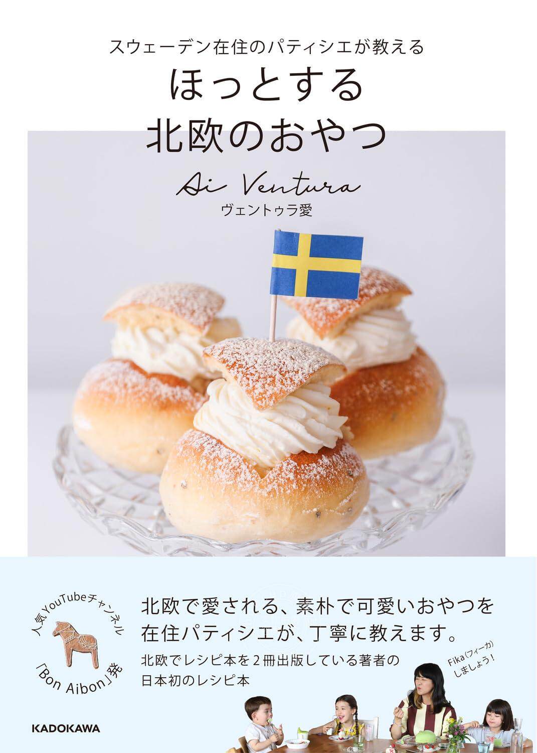 进口日文 美食 北欧甜食 瑞典西点 スウェーデン在住のパティシエが教える ほっとする 北欧のおやつ