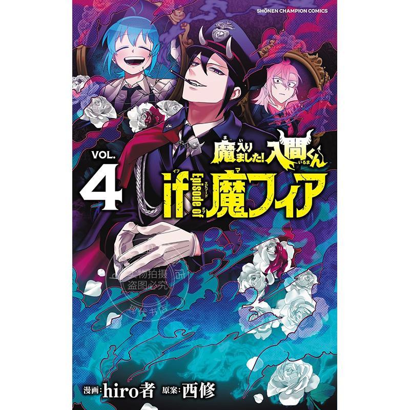 进口日文漫画入间同学入魔了 if Episode of魔fia第4集 hiro者秋田书店魔入りました!入間くん if Episode of魔フィア 4