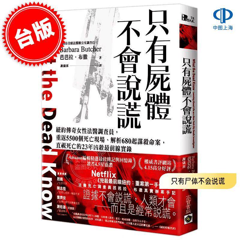 港台原版 只有尸体不会说谎 芭芭拉·布彻 Barbara Butcher 高宝国际 纽约传奇女性法医调查员 重返5500个死亡现场