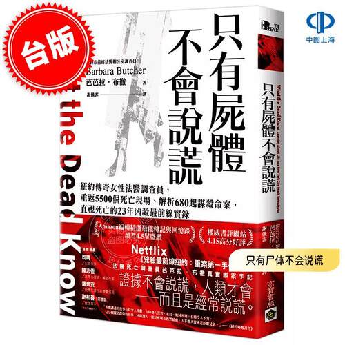 港台原版 只有尸体不会说谎 芭芭拉·布彻 Barbara Butcher 高宝国际 纽约传奇女性法医调查员  重返5500个死亡现场