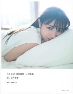 順番 预售 思い出 河田阳菜 日向坂45河田陽菜1st写真集 进口日文