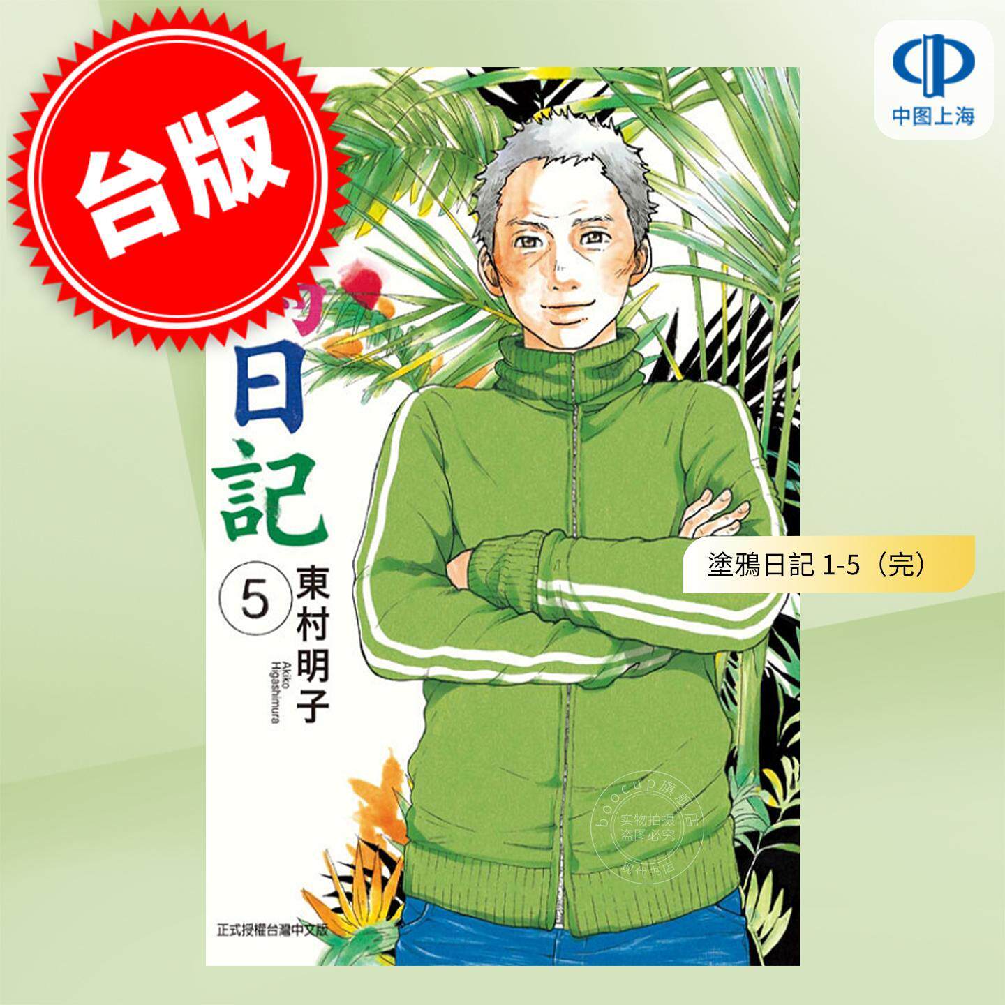 现货 台版漫画 涂鸦日记 1-5（完）东村明子 漫画书 东立出版