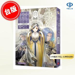 预售 台版轻小说 小书痴的下克上：为了成为图书管理员不择手段！第五部 女神的化身X 香月美夜 皇冠文化