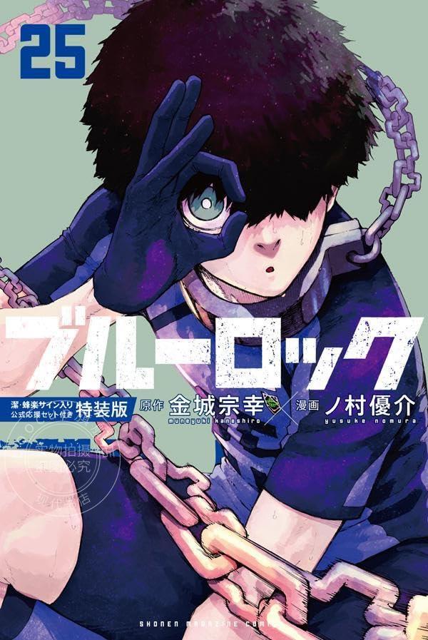 进口日文 漫画 蓝色监狱 ブルーロック(25) 潔 蜂楽サイン入り公式応援セット付き特装版