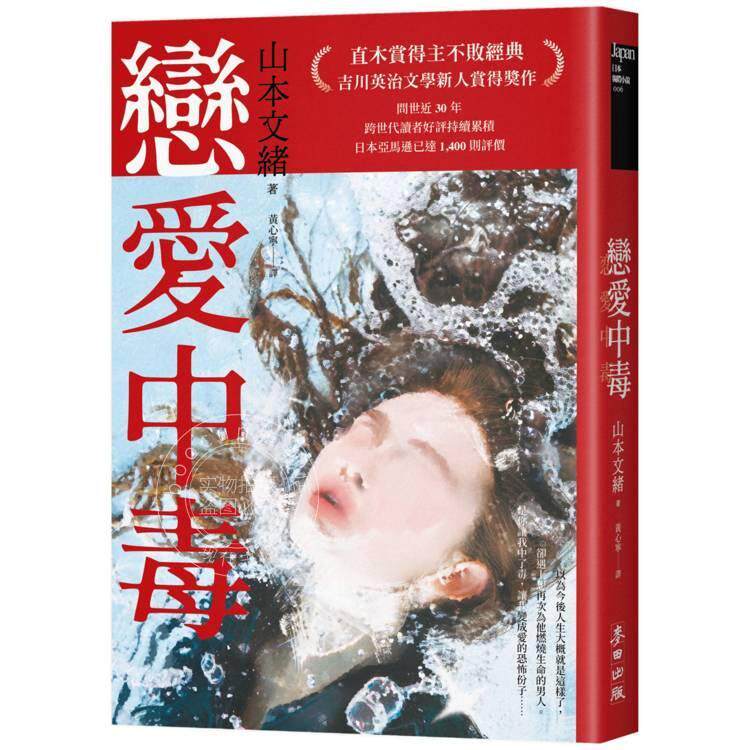 预售 港台原版 恋爱中毒 直木赏得主山本文绪不败经典 山本文绪 麦田出版