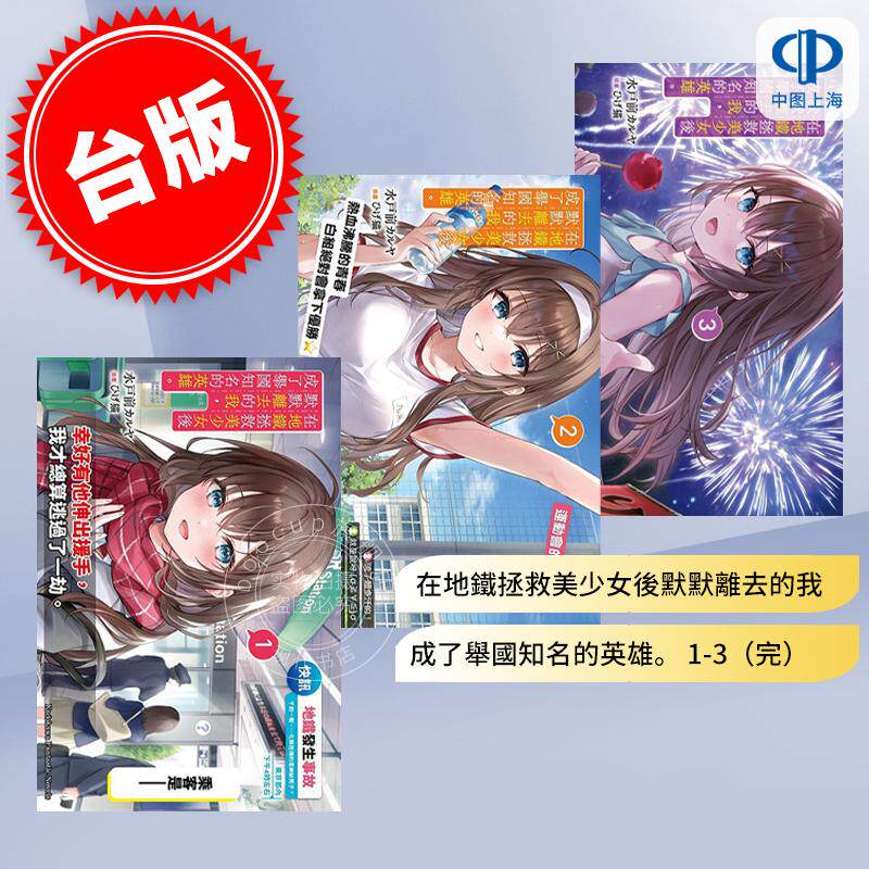 现货 台版轻小说 在地铁拯救美少女后默默离去的我，成了举国知名的英雄。1-3（完） 水戸前カルヤ  角川