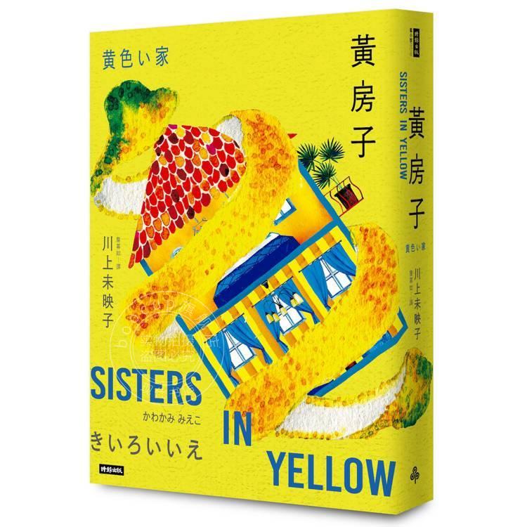 现货 港台原版 黄房子 川上未映子 时报出版