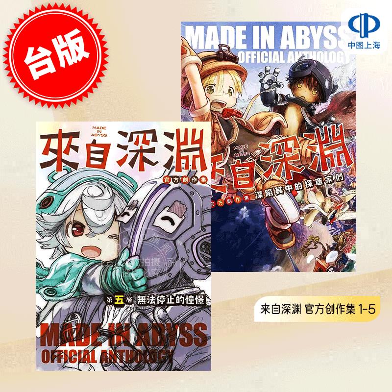 预售 台版漫画 来自深渊 官方创作集 1-5 共5册 第一层到第五层 竹书房 青文出版