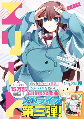 进口日文 小说 elite エリート Chinozo V曲改编小说第三弹