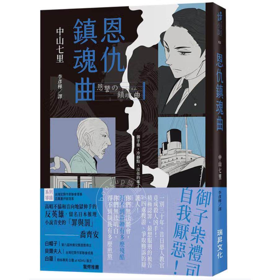 预售 港台原版 恩仇镇魂曲 印刷签名版 中山七里 瑞升文化