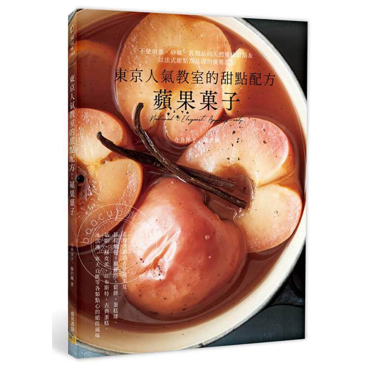 现货 港台原版 东京人气教室的甜点配方 苹果菓子 今井洋子 藤沢枫 邦联文化