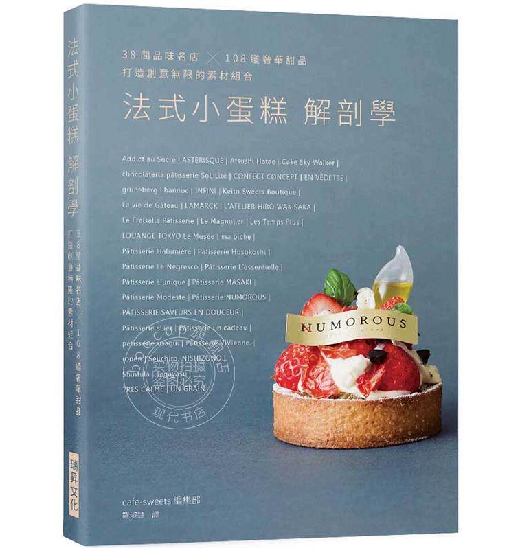 预售 法式小蛋糕解剖学 港台原版 38间品味名店108道奢华甜品打造创意无限的素材组合烘焙食谱书籍 café sweets编集部 瑞昇