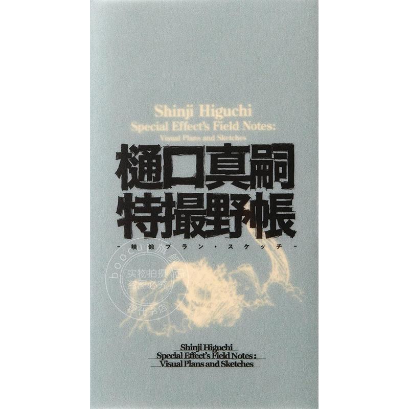 进口日文 樋口真嗣特摄记录 樋口真嗣特撮野帳 -映像プラン?スケッチ-Shinji Higuchi Special Effect's Field No