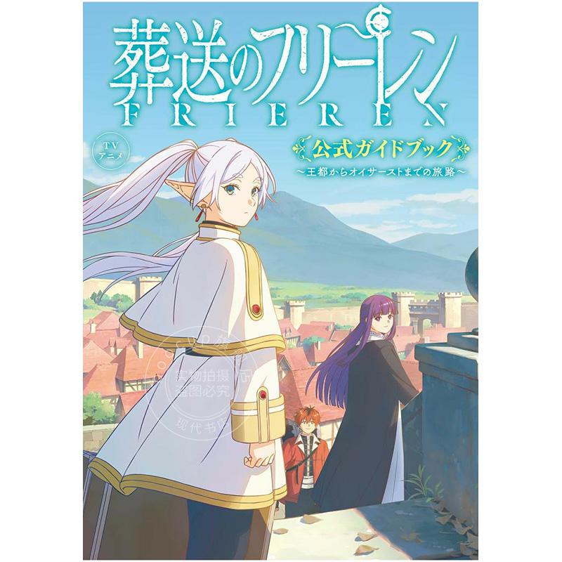進(jìn)口日文 設(shè)定集 葬送的芙莉蓮 TVアニメ『葬送のフリーレン』公式ガイドブック: ~王都からオイサーストまでの旅路~
