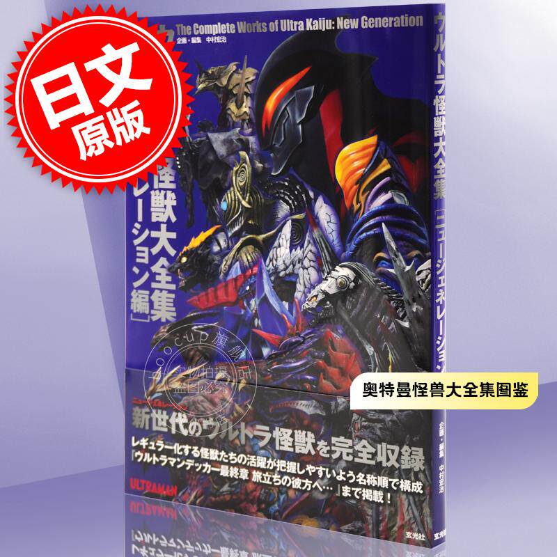 预售 进口日文 奥特曼怪兽大全集 图鉴 ウルトラ怪獣大全集 ニュージェネレーション編