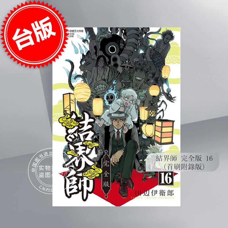 台版漫画 结界师完全版16 首刷附录版 田辺伊卫郎 东立