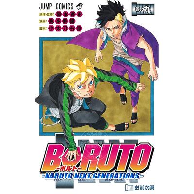 进口日文 漫画 火影忍者 博人传之次世代继承者 BORUTO ボルト NARUTO NEXT GENERATIONS 9