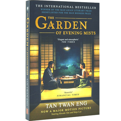 夕雾花园 同名电影小说 电影封面 英文原版 The Garden of Evening Mists 陈团英 Tan Twan Eng 曼氏亚洲文学奖 斯科特奖