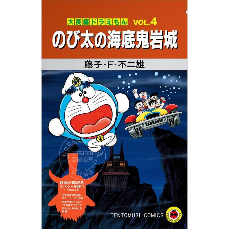 预售 进口日文 漫画 大长篇哆啦A梦:大雄的海底鬼岩城 电影公映纪念特别版 大長編ドラえもん のび太の海底鬼岩城