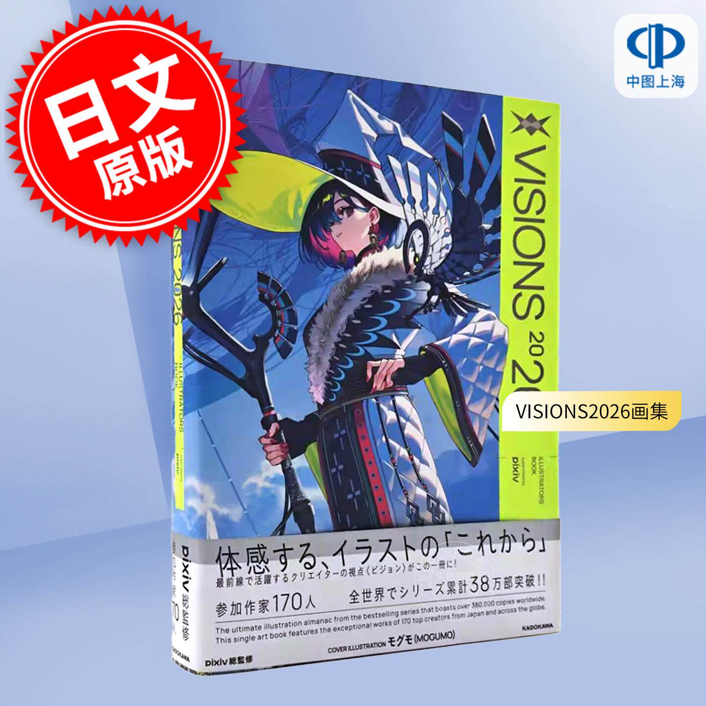 现货 进口日文 VISIONS2026画集 pixiv p站插画年鉴 mogumo封面 日本插画师作品集 VISIONS 2026 ILLUSTRATORS BOOK