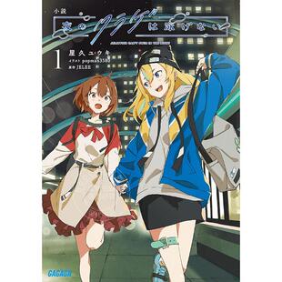 进口日文 小说 夜晚的水母不会游泳 夜のクラゲは泳げない 1-3卷 全3卷
