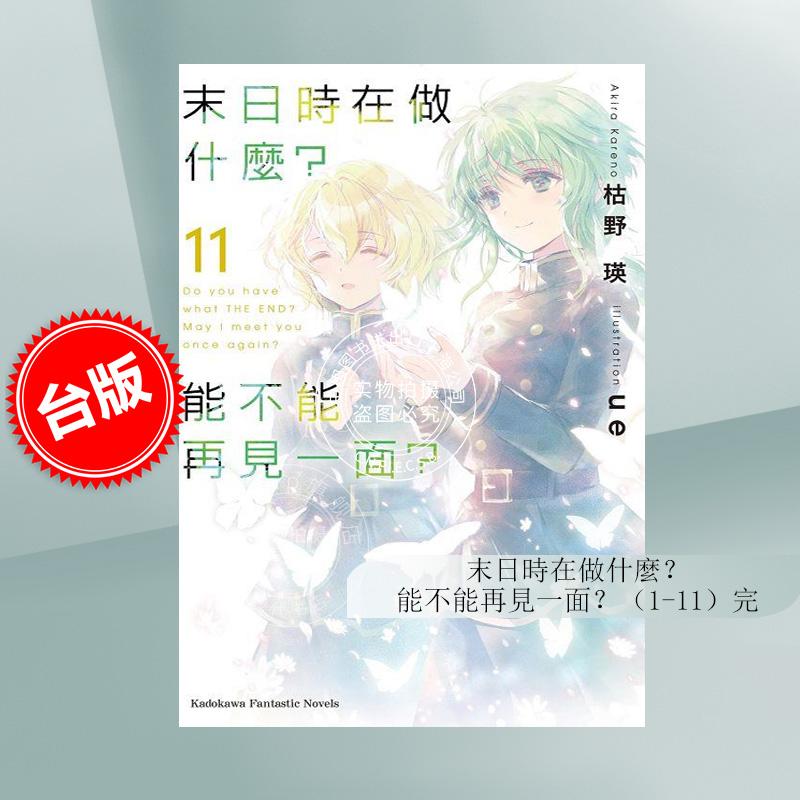 现货 台版轻小说 末日时在做什么 能不能再见一面 (1-11) 枯野瑛 角川