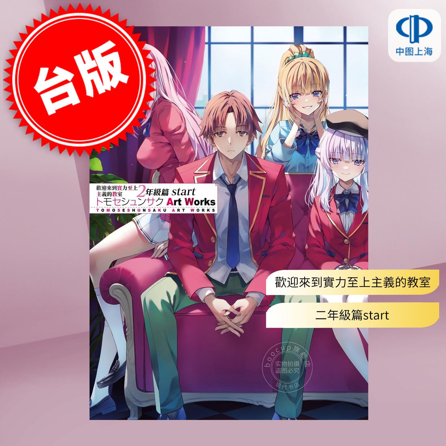 台版画集 欢迎来到实力至上主义的教室 二年级篇start トモセシュンサク Art Works トモセ シュンサク 台湾角川