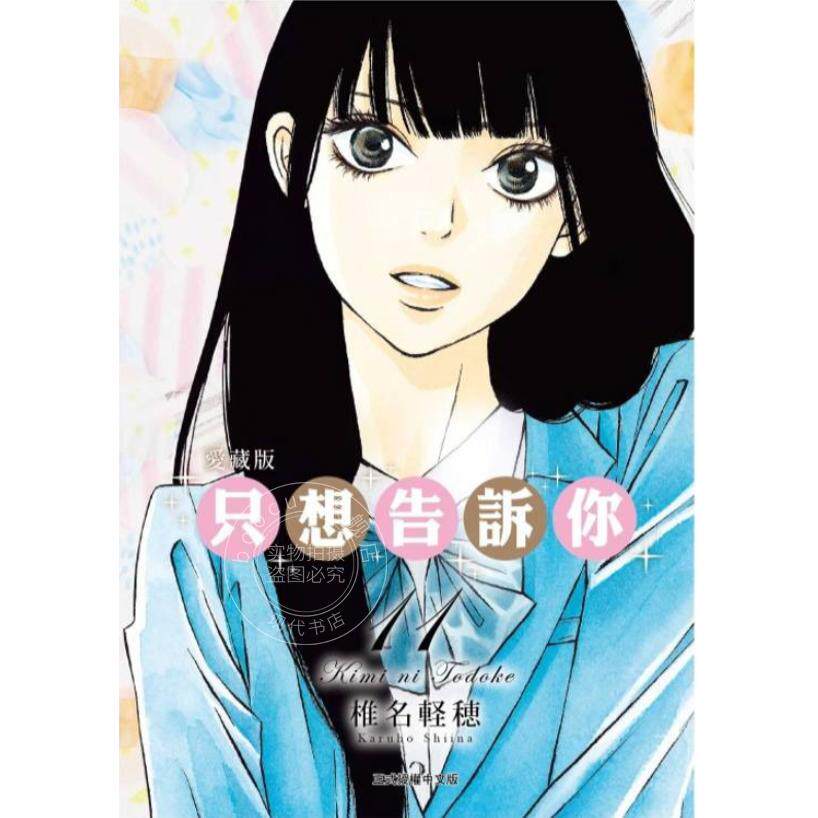 台版漫画 只想告诉你 爱藏版 11 椎名軽穂 漫画书 东立