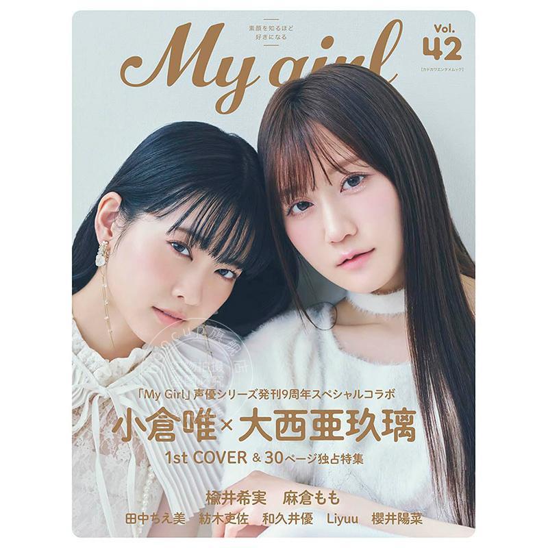 进口日文 小仓唯 大西亚玖璃 My Girl vol.42 日本声优图书 榆井希实 樱井阳菜