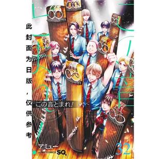 预售 台版漫画 一弦定音！(32) アミュー 青文