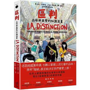 区判 品味与美学的知识漫画 港台原版 皮耶布赫迪厄 蒂法恩里维埃 卫城