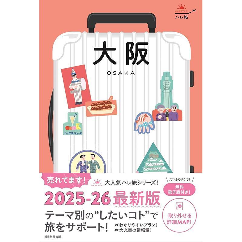 现货 进口日文 旅游指南 晴旅大阪 [2025-2026最新版] ハレ旅 大阪［2025-2026最新版］