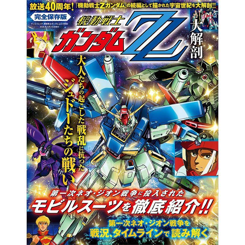 进口日文 机动战士高达ZZ大解剖 機動戦士ガンダムZZ大解剖 三栄書房
