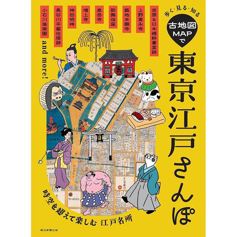 进口日文 旅游指南 古地图MAP东京江户漫步：行走·观赏·认知 古地図MAPで東京江戸さんぽ: 歩く?見る?知る