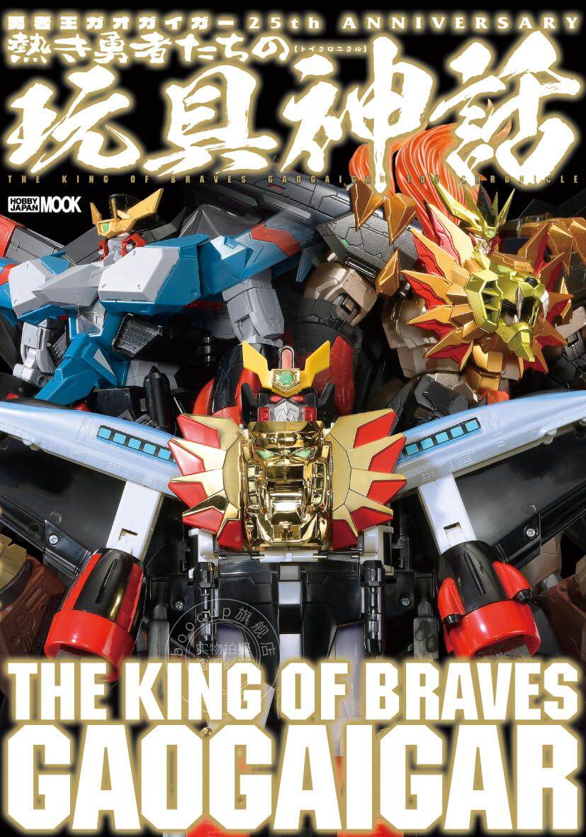 进口日文 模型 勇者王GAOGAIGAR 勇者王ガオガイガー 25th ANNIVERSARY 熱き勇者たちの玩具神話
