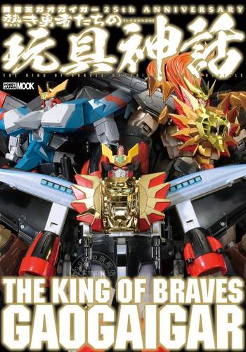 进口日文 模型 勇者王GAOGAIGAR 勇者王ガオガイガー 25th ANNIVERSARY 熱き勇者たちの玩具神話