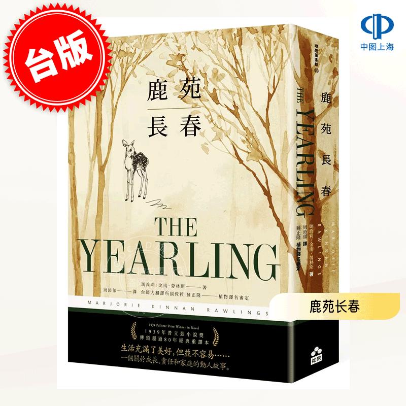 港台原版 鹿苑长春 传颂超过80年经典全译本 玛·金·罗琳斯 如果出版 The Yearling 欧美经典文学