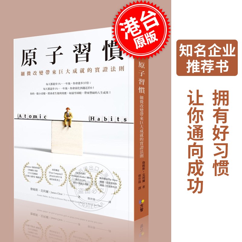 现货 原子习惯 台版 Atomic Habits 建立好习惯打破坏习惯的简单方法by James Clea 原子習慣:微小習慣對生活的巨大影響力