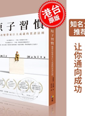 现货 原子习惯 台版 Atomic Habits 建立好习惯打破坏习惯的简单方法by James Clea 原子習慣:微小習慣對生活的巨大影響力