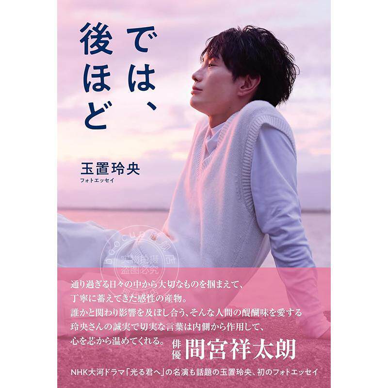进口日文 玉置玲央纪念40岁生日首篇摄影随笔图书 玉置玲央フォトエッセイ では、後ほど