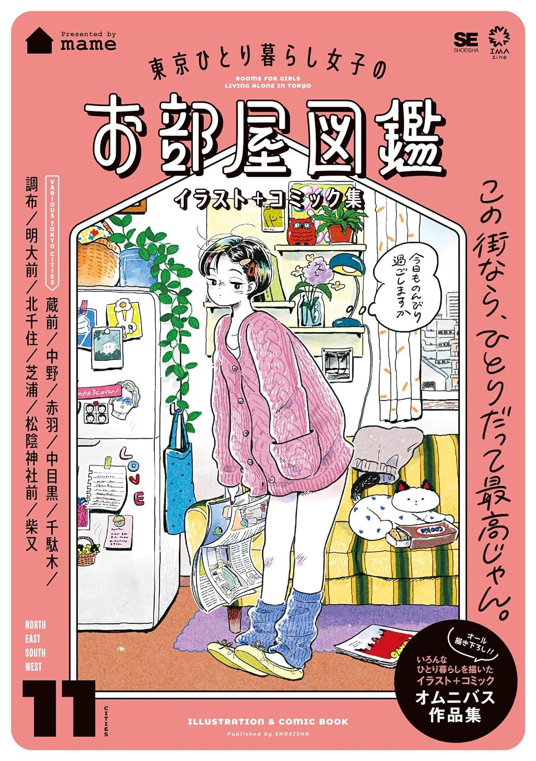 进口日文 画集 漫画集 东京独居女子房屋图鉴 東京ひとり暮らし女子のお部屋図鑑 イラスト＋コミック集